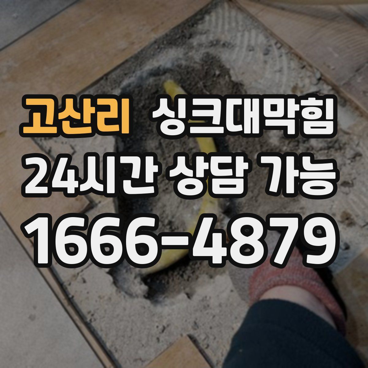 고산리 싱크대막힘