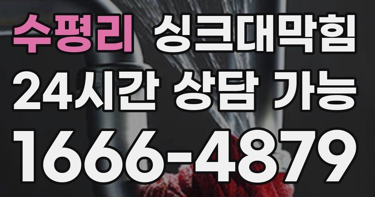 수평리 싱크대 뚫기