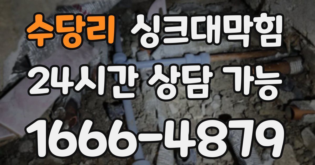 수당리 싱크대 뚫기