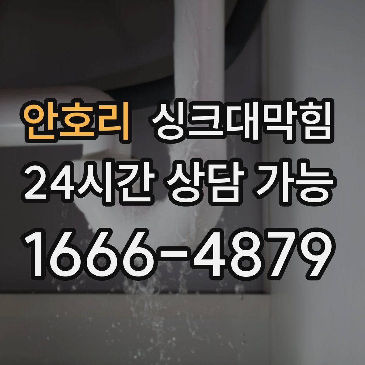안호리 싱크대막힘