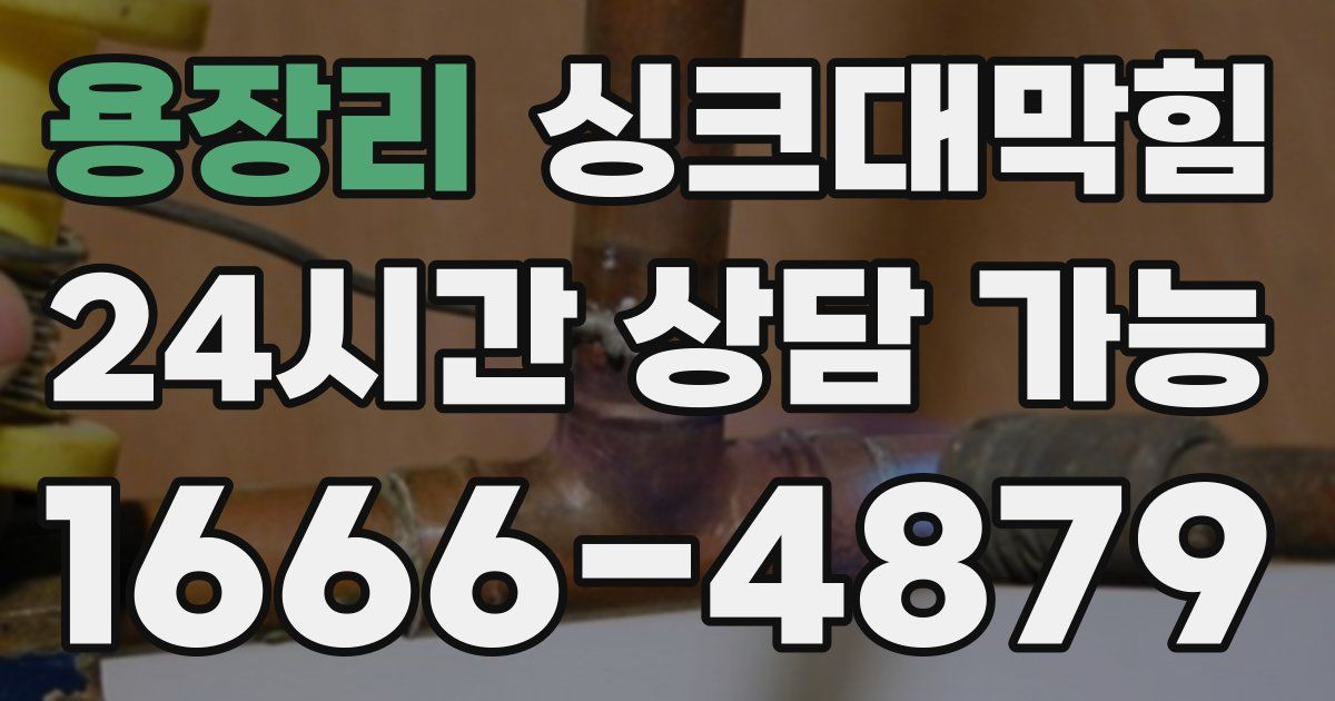 용장리 싱크대 뚫기