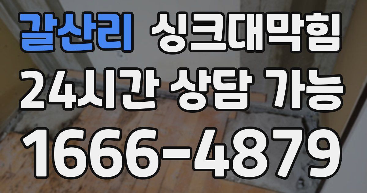 갈산리 싱크대 뚫기