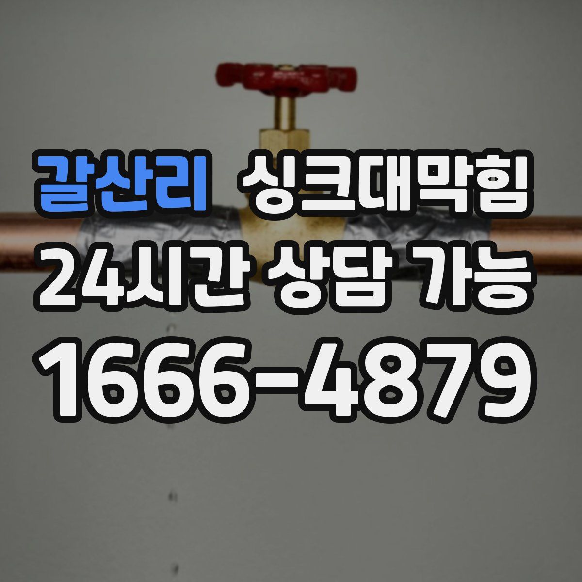 갈산리 싱크대막힘