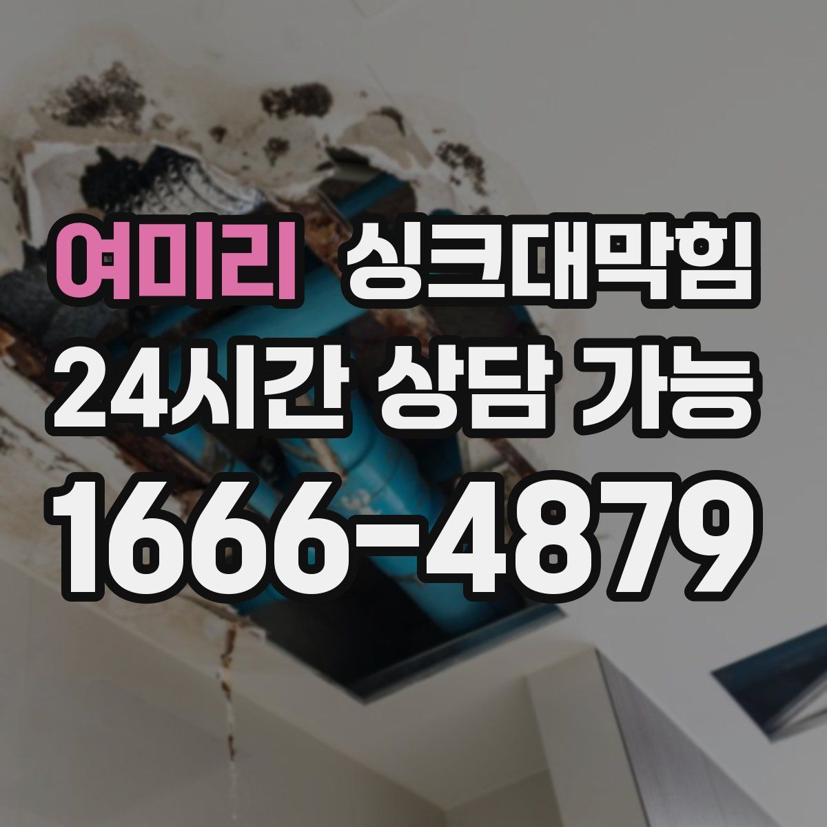 여미리 싱크대막힘