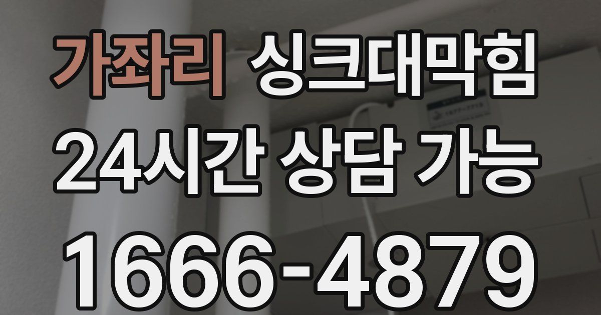 가좌리 싱크대 뚫기