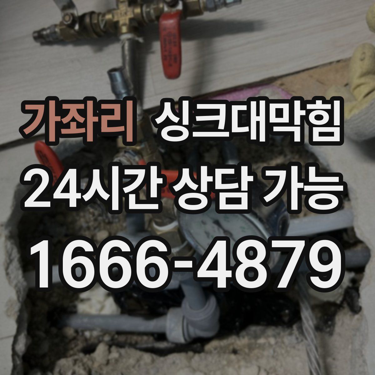 가좌리 싱크대막힘