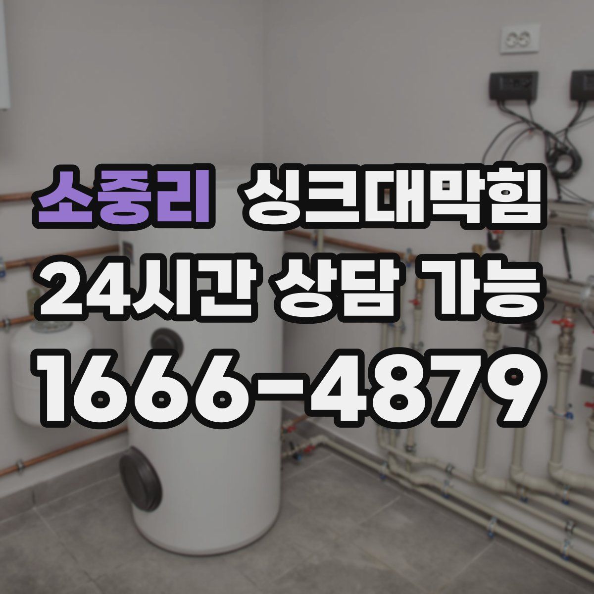 소중리 싱크대막힘