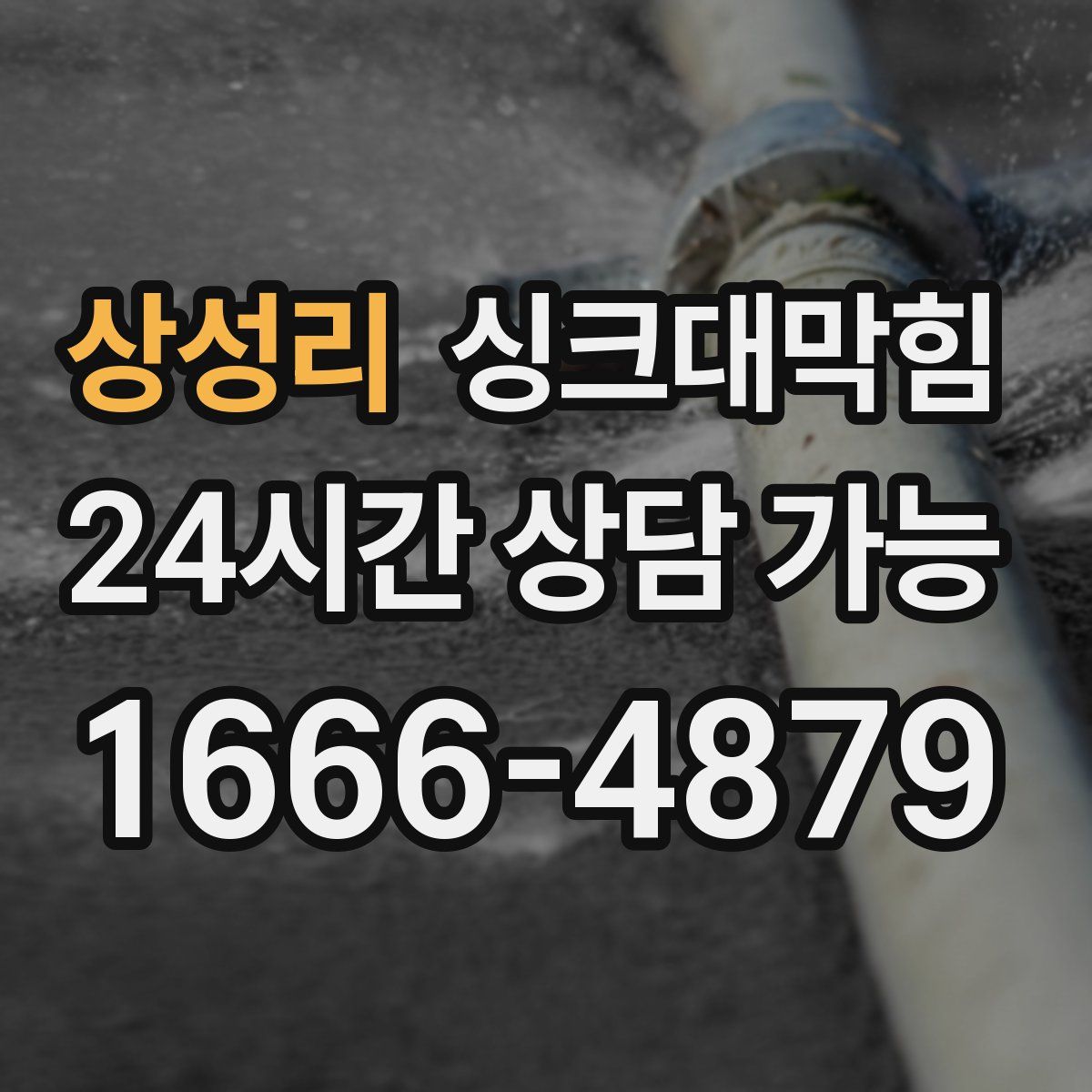 상성리 싱크대막힘