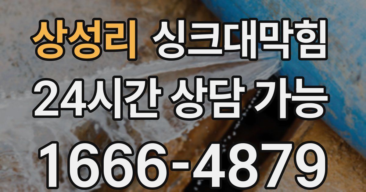 상성리 싱크대 뚫기