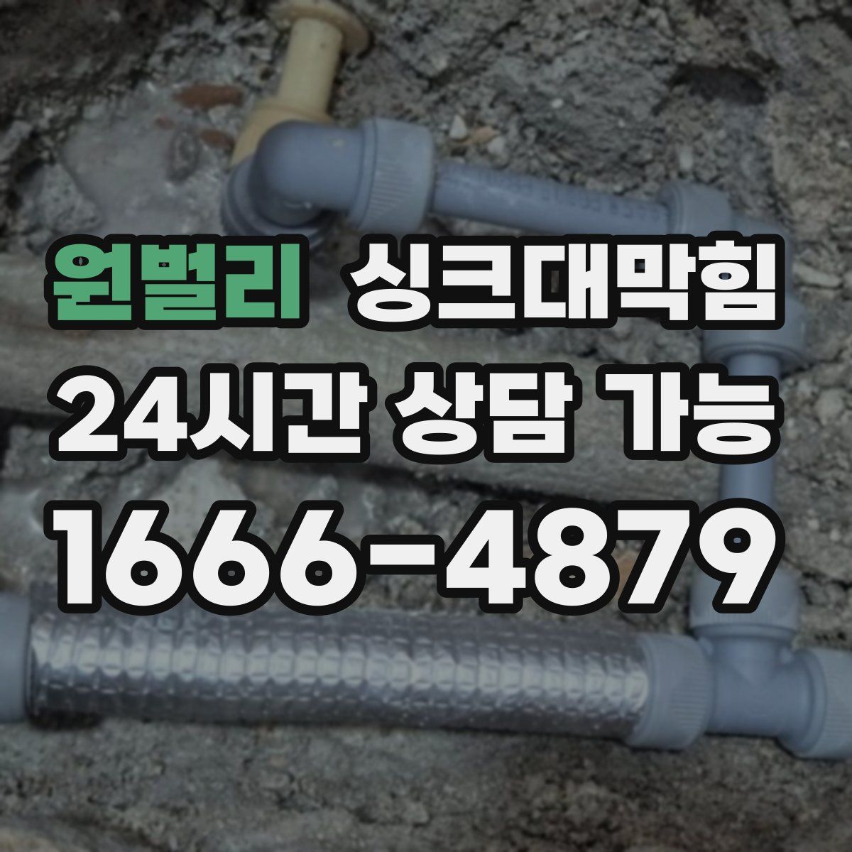 원벌리 싱크대막힘