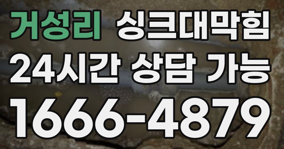 거성리 싱크대 뚫기