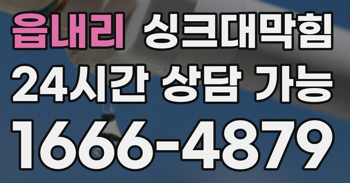 읍내리 싱크대 뚫기