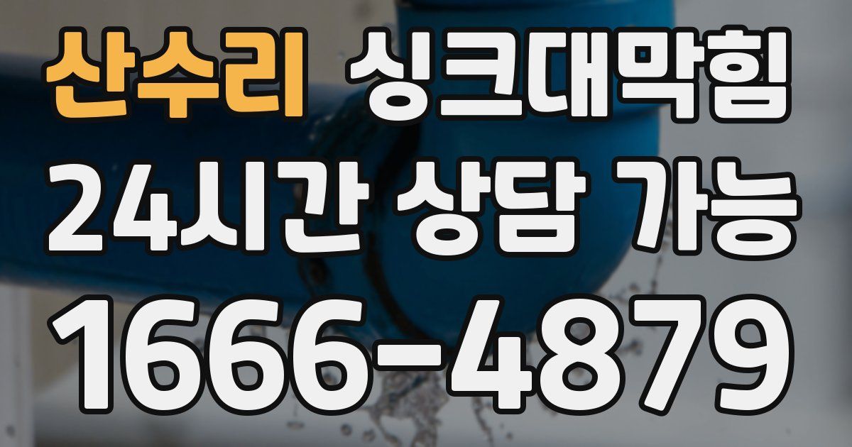 산수리 싱크대 뚫기