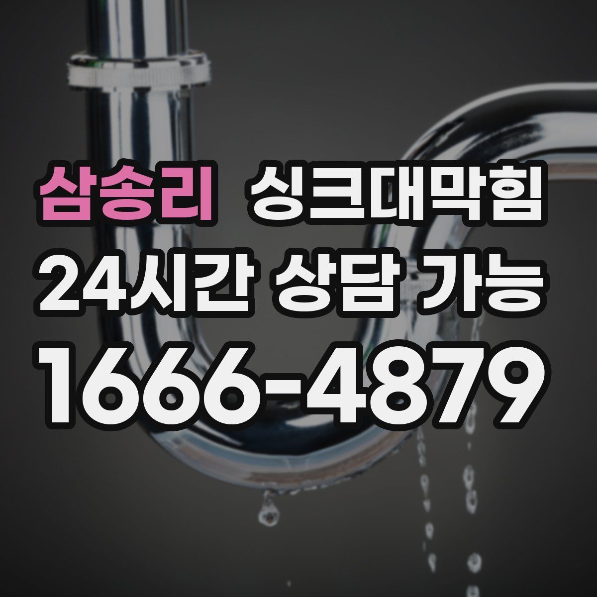 삼송리 싱크대막힘