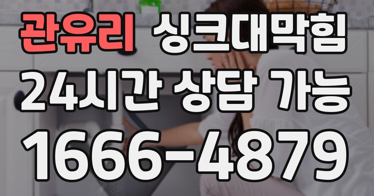 관유리 싱크대 뚫기