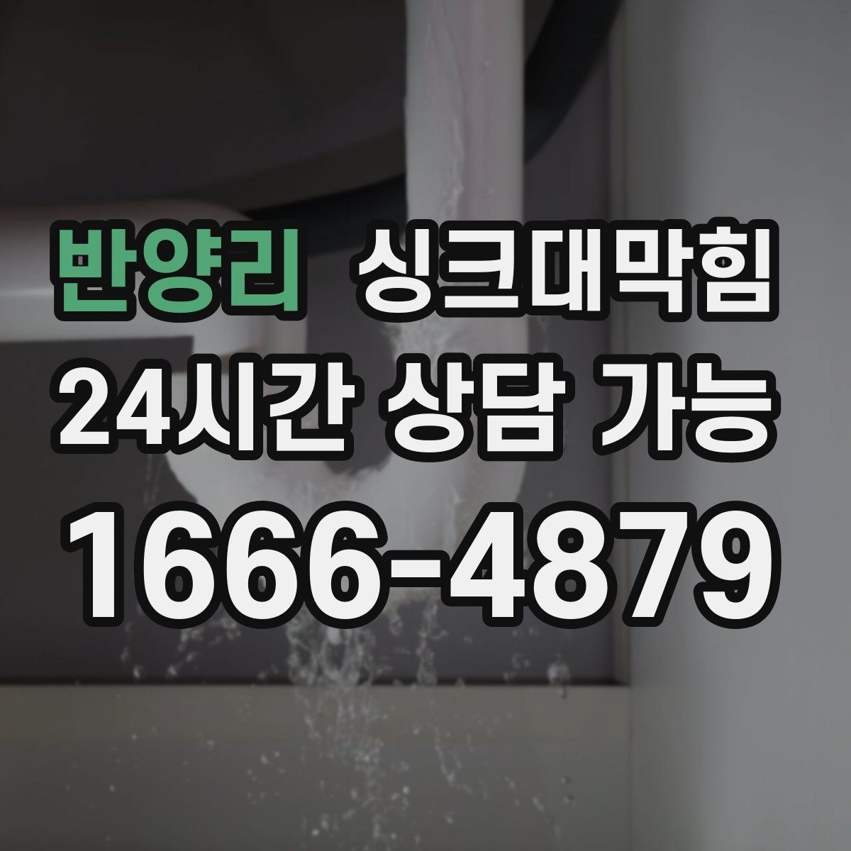 반양리 싱크대막힘