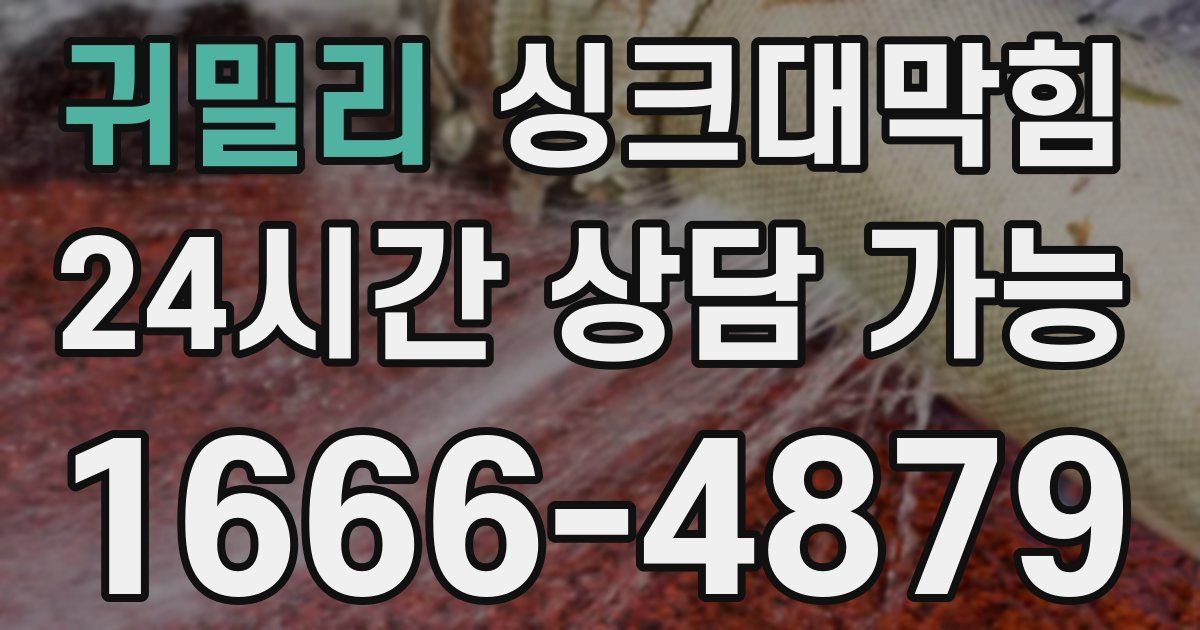 귀밀리 싱크대 뚫기