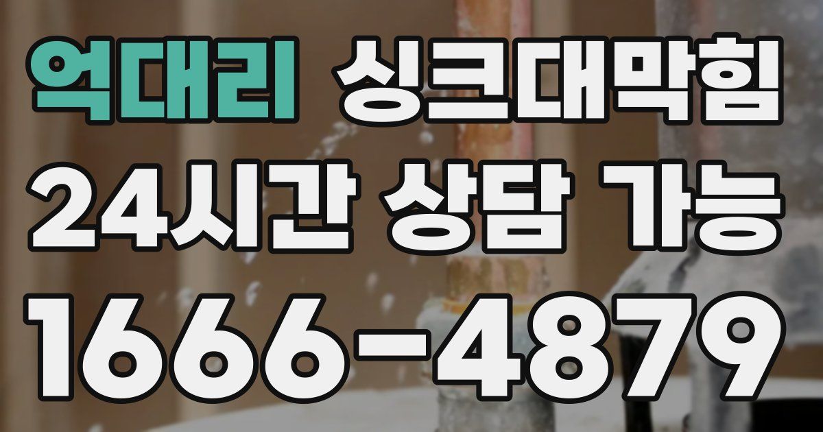 억대리 싱크대 뚫기