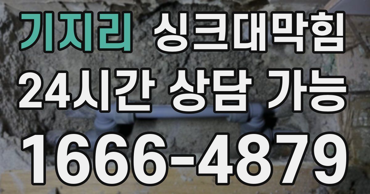 기지리 싱크대 뚫기