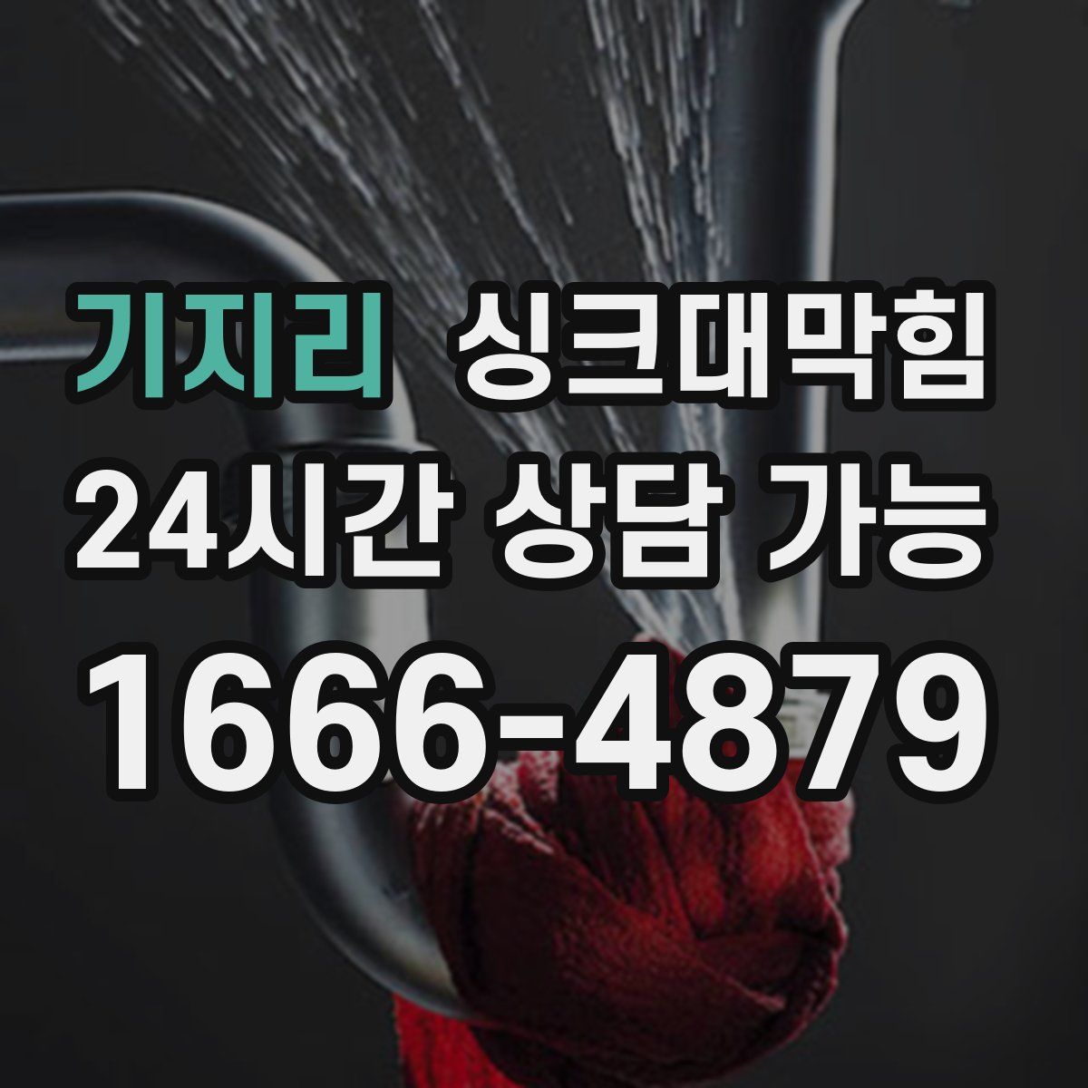 기지리 싱크대막힘