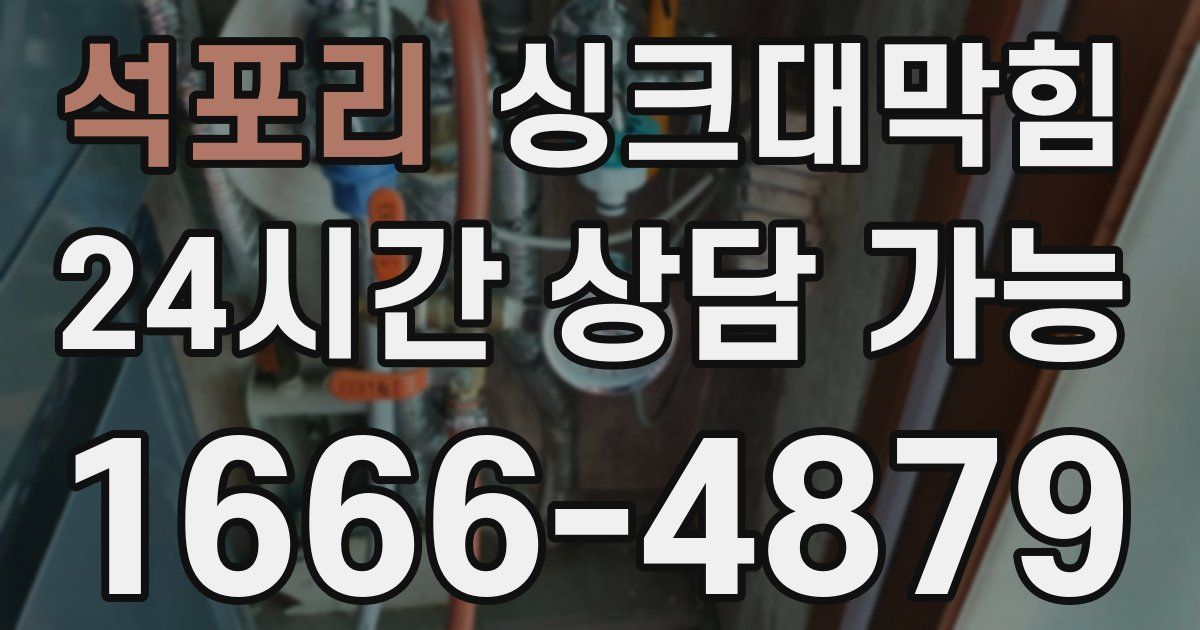 석포리 싱크대 뚫기