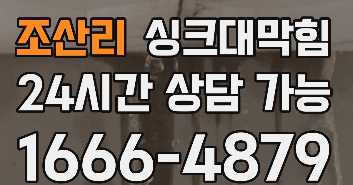 조산리 싱크대 뚫기