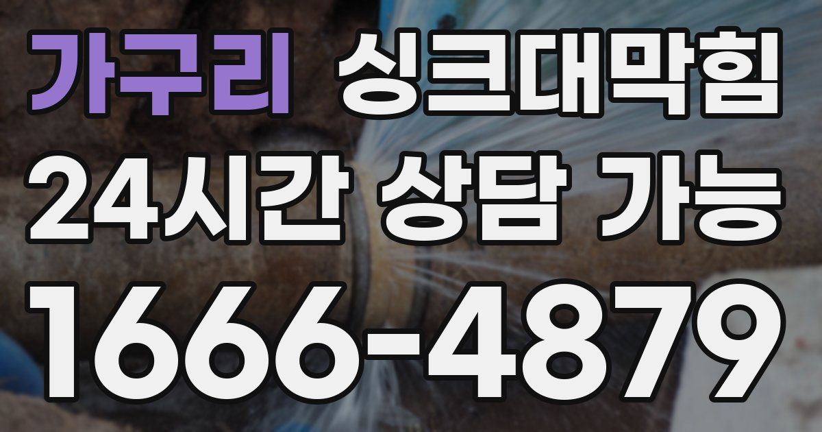 가구리 싱크대 뚫기