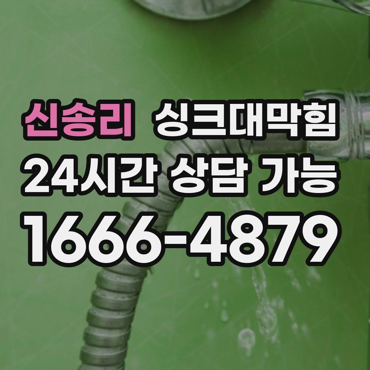신송리 싱크대막힘