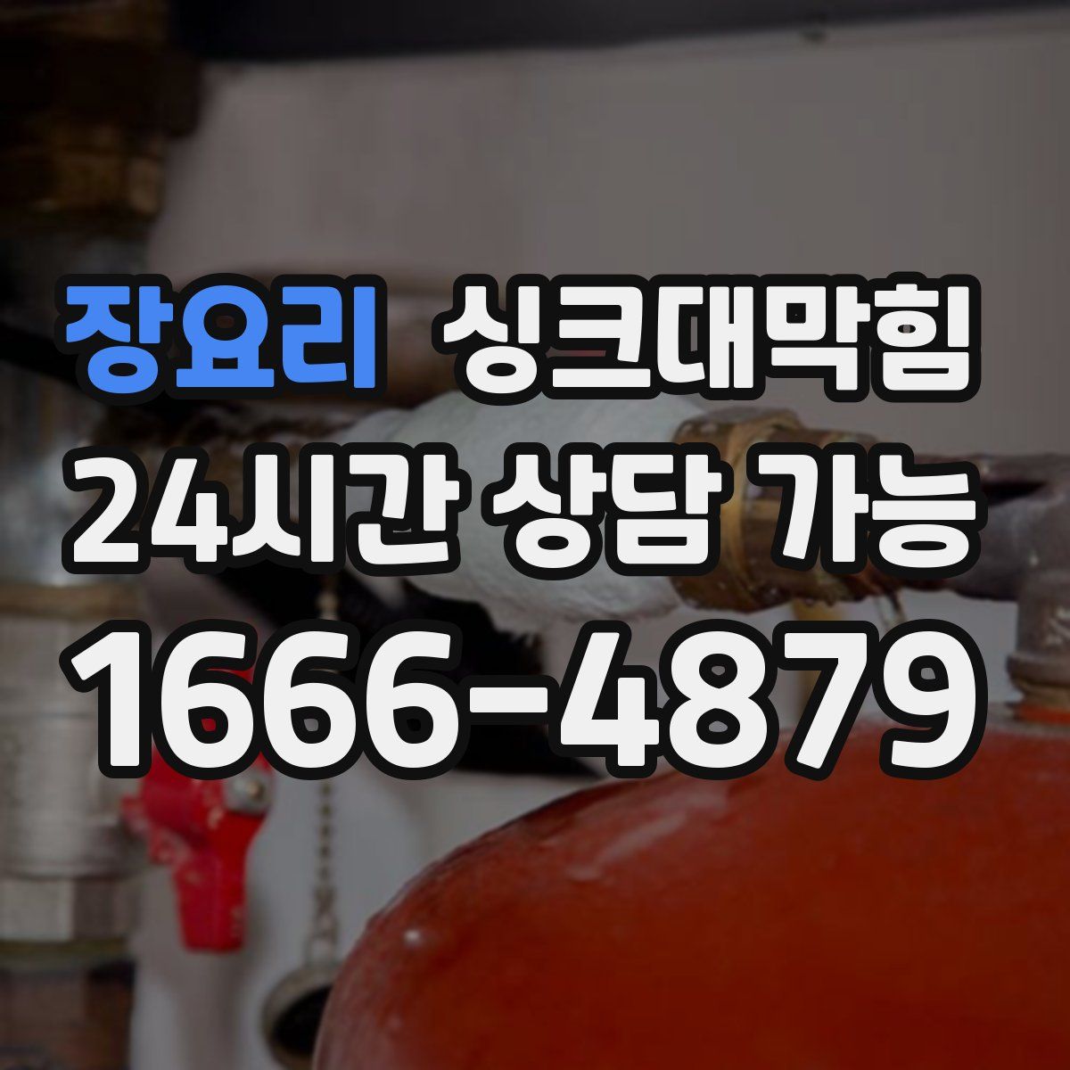 장요리 싱크대막힘