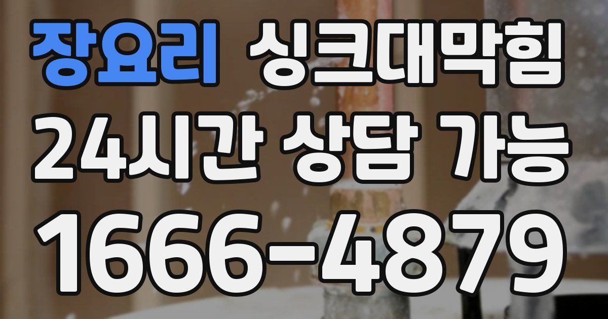 장요리 싱크대 뚫기