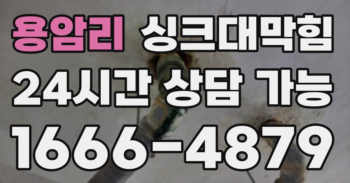 용암리 싱크대 뚫기