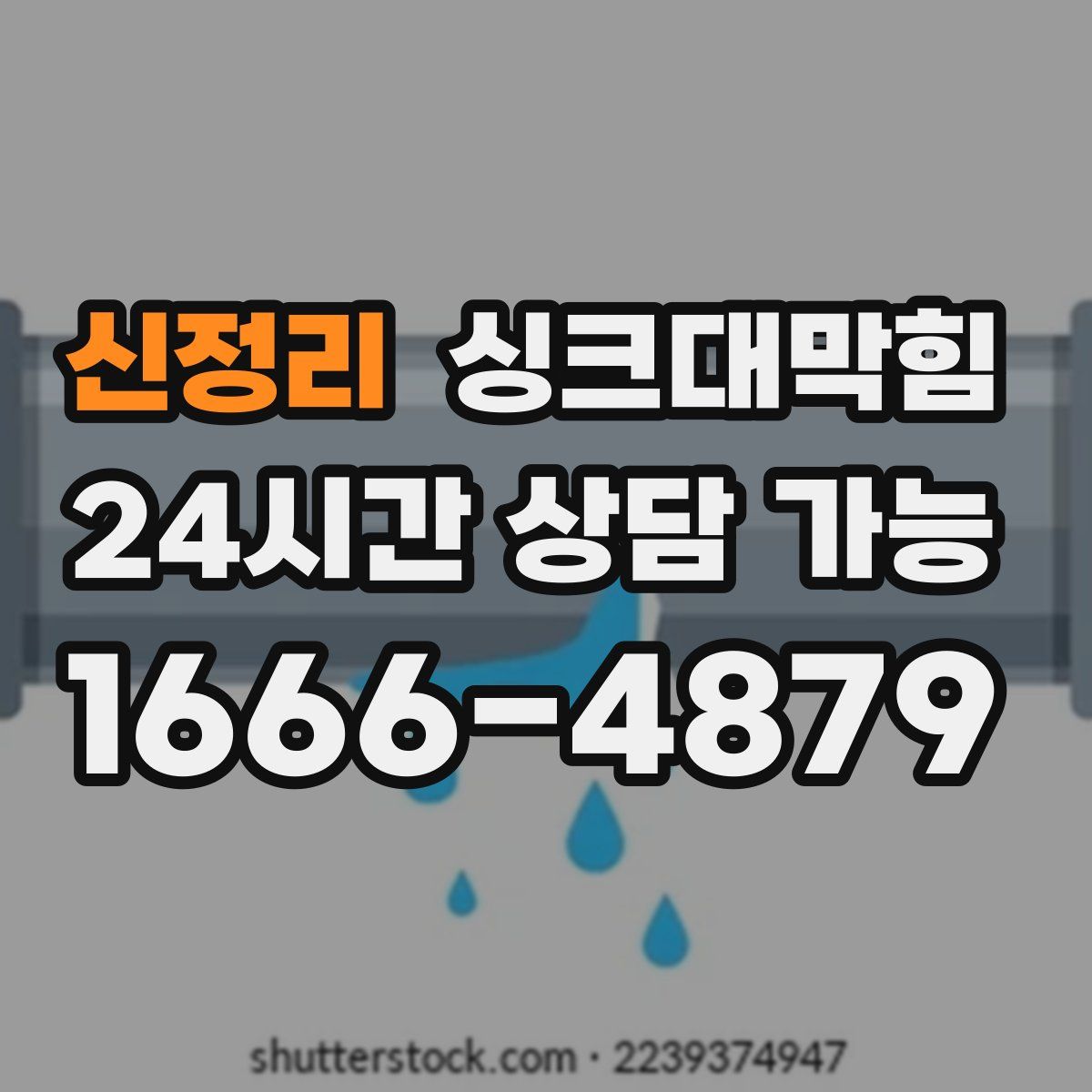 신정리 싱크대막힘