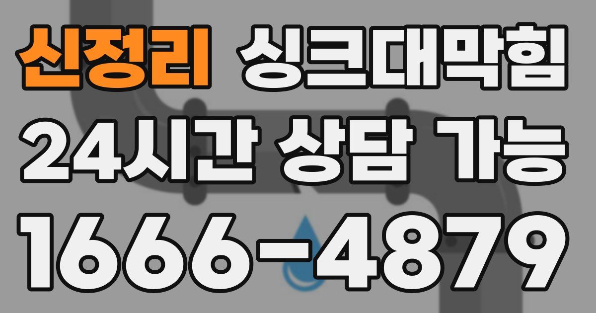신정리 싱크대 뚫기