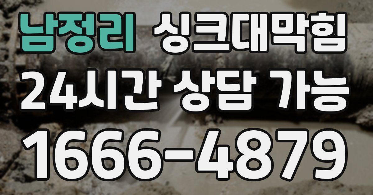 남정리 싱크대 뚫기
