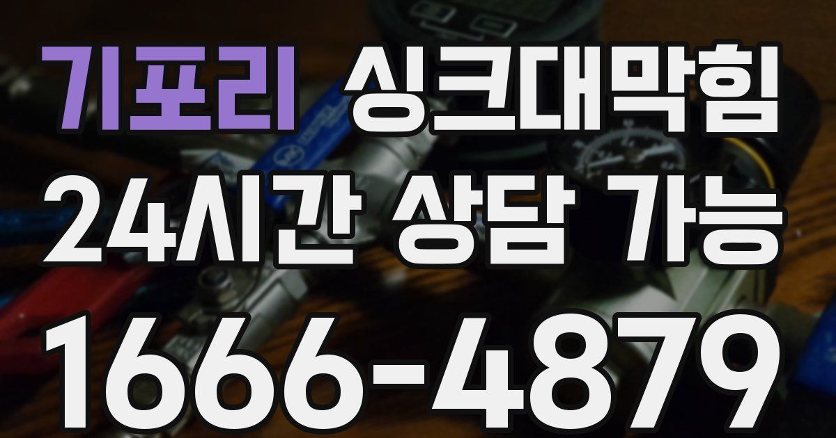 기포리 싱크대 뚫기