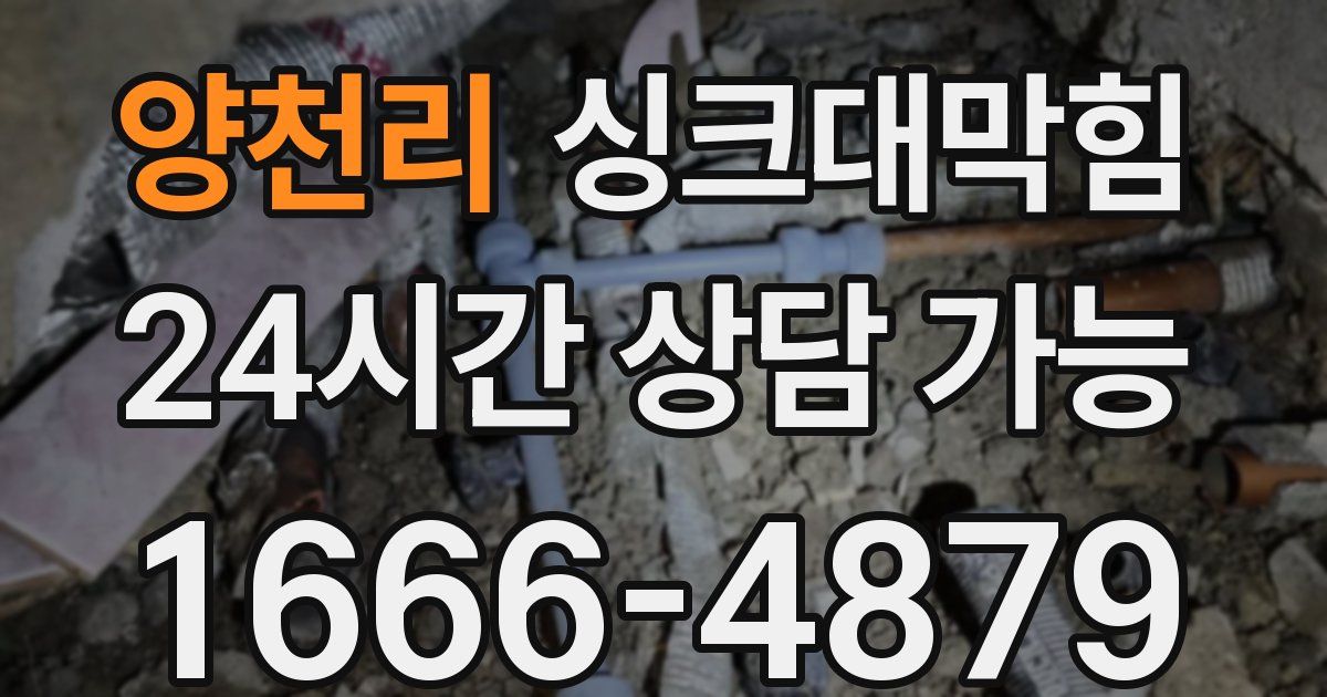 양천리 싱크대 뚫기