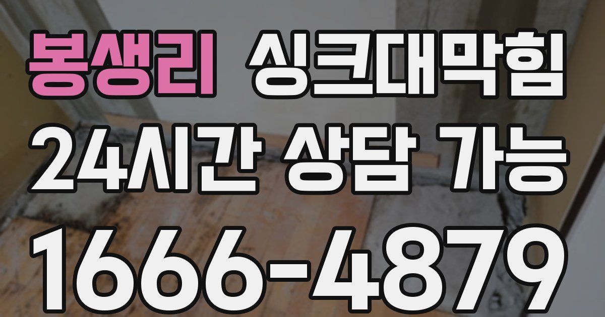 봉생리 싱크대 뚫기