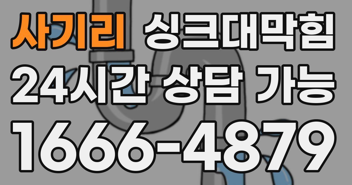 사기리 싱크대 뚫기