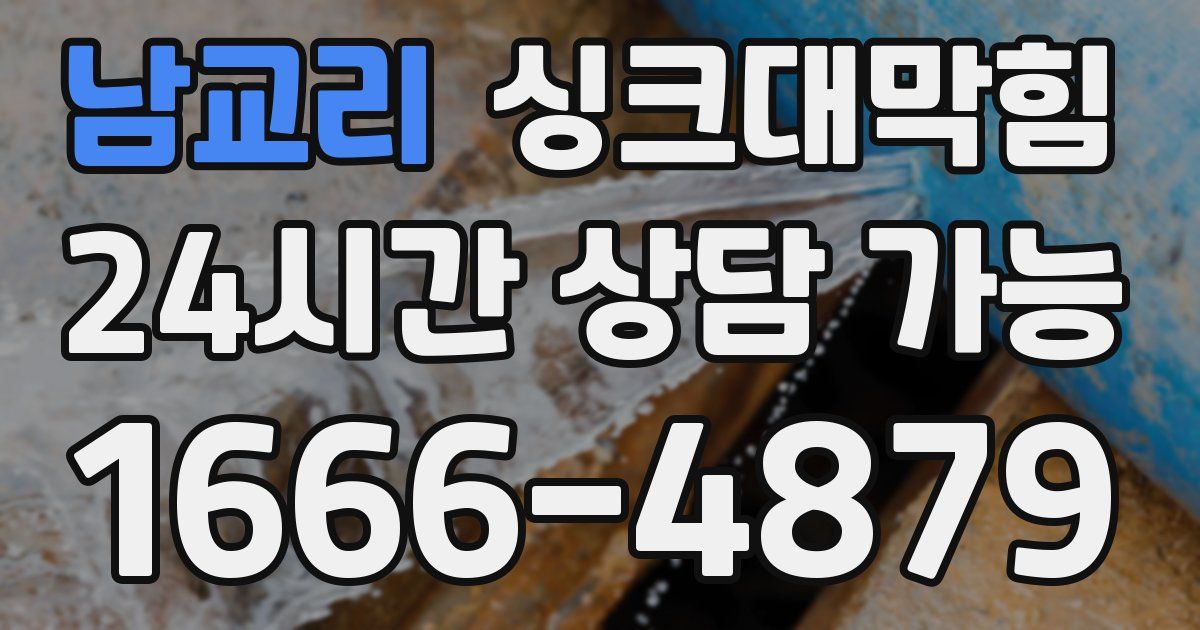 남교리 싱크대 뚫기