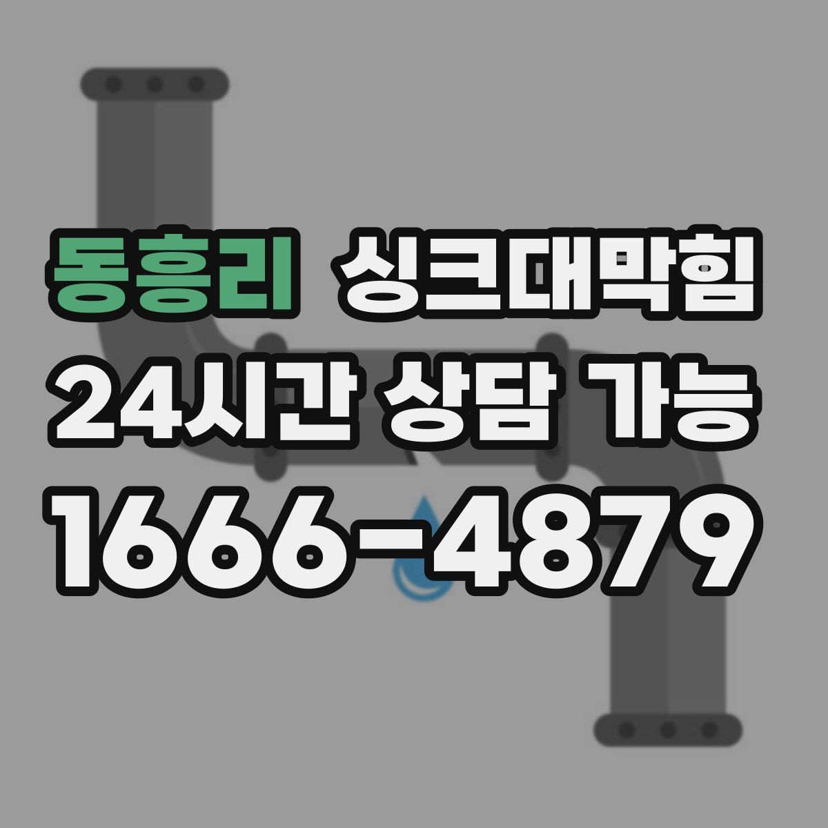 동흥리 싱크대막힘