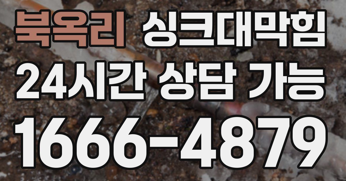 북옥리 싱크대 뚫기