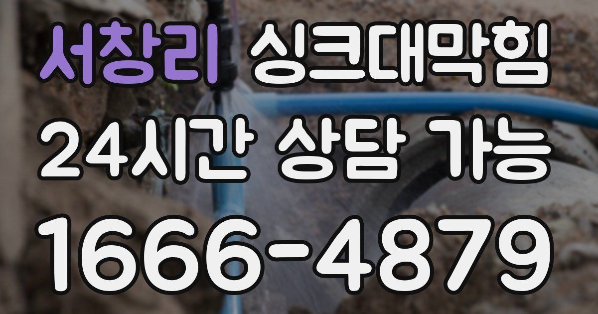 서창리 싱크대 뚫기