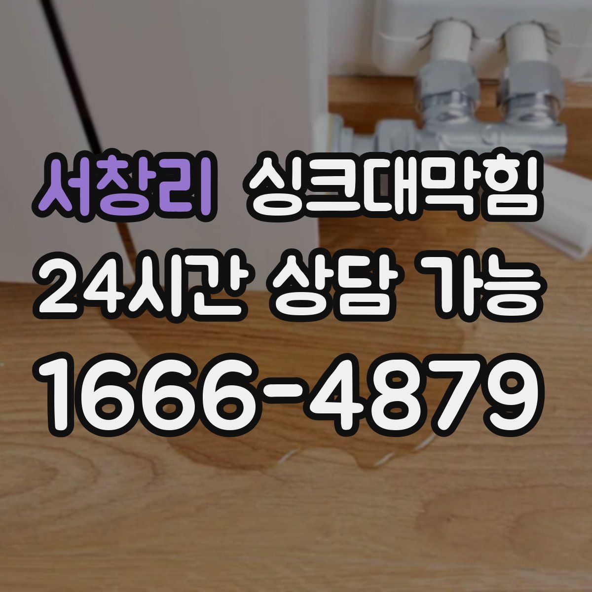 서창리 싱크대막힘