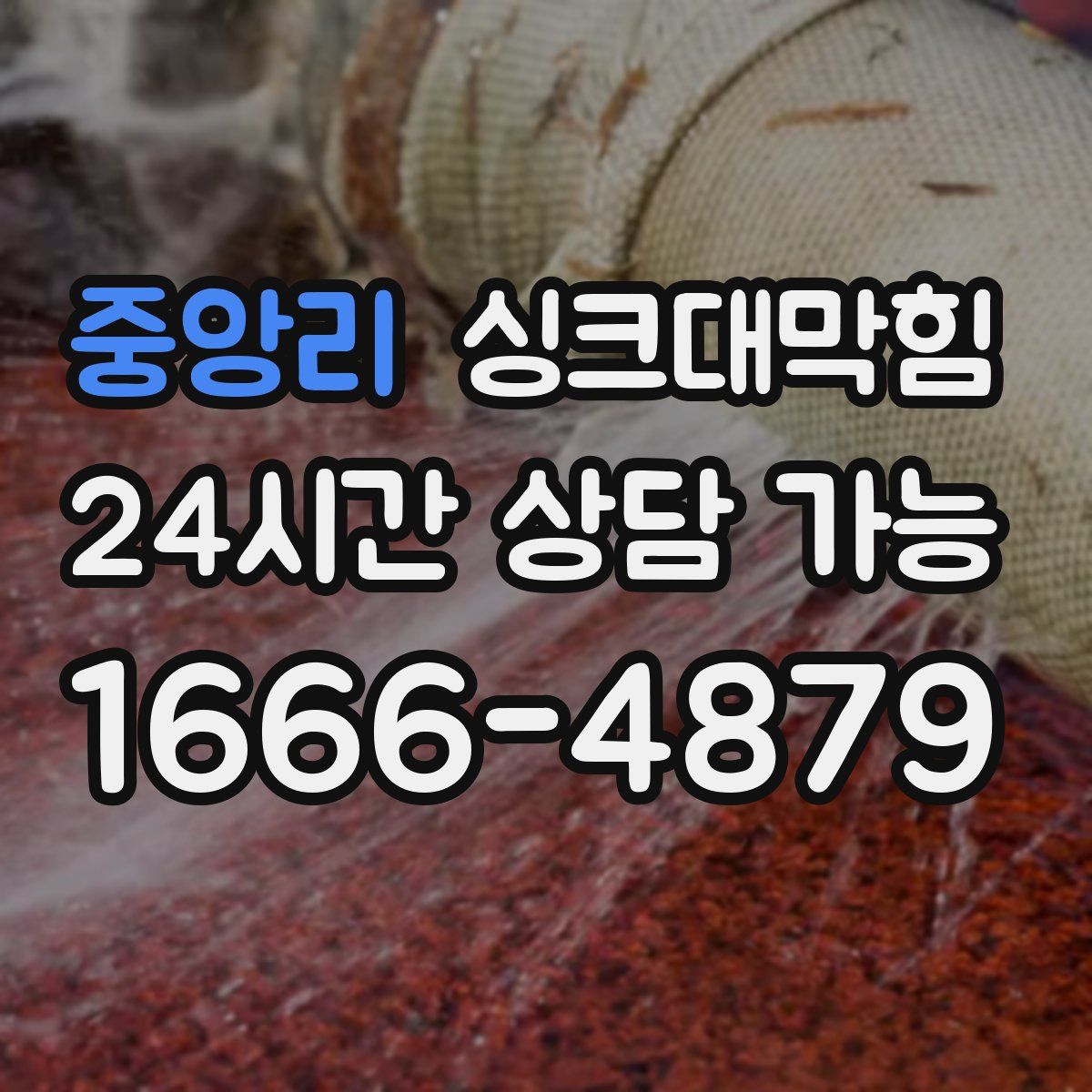 중앙리 싱크대막힘