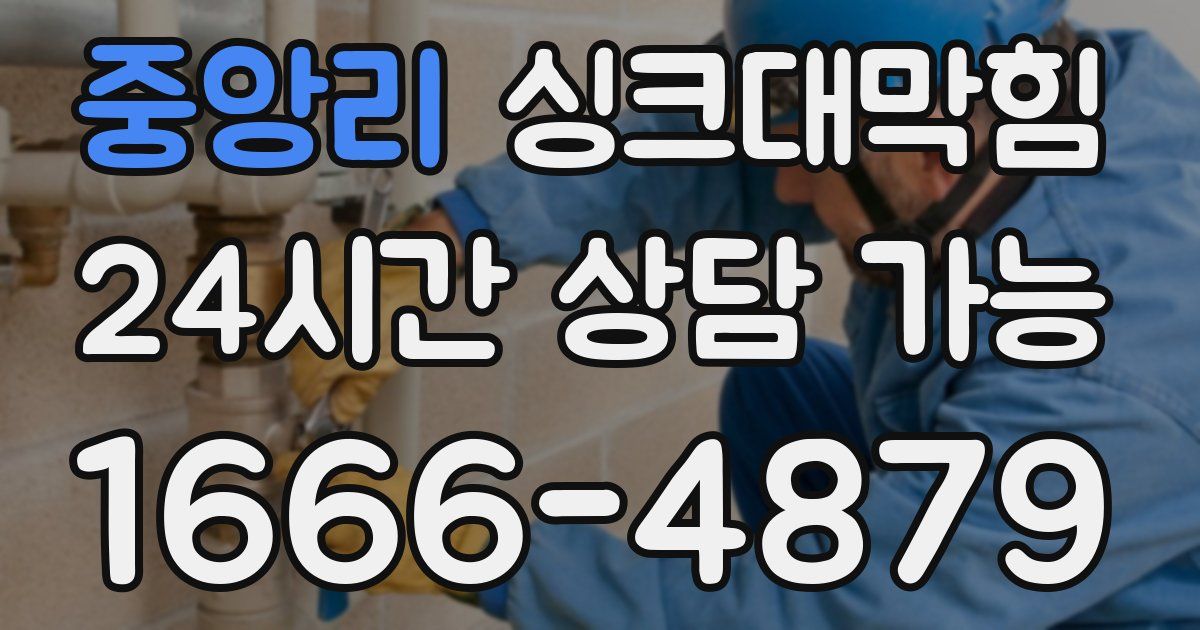 중앙리 싱크대 뚫기