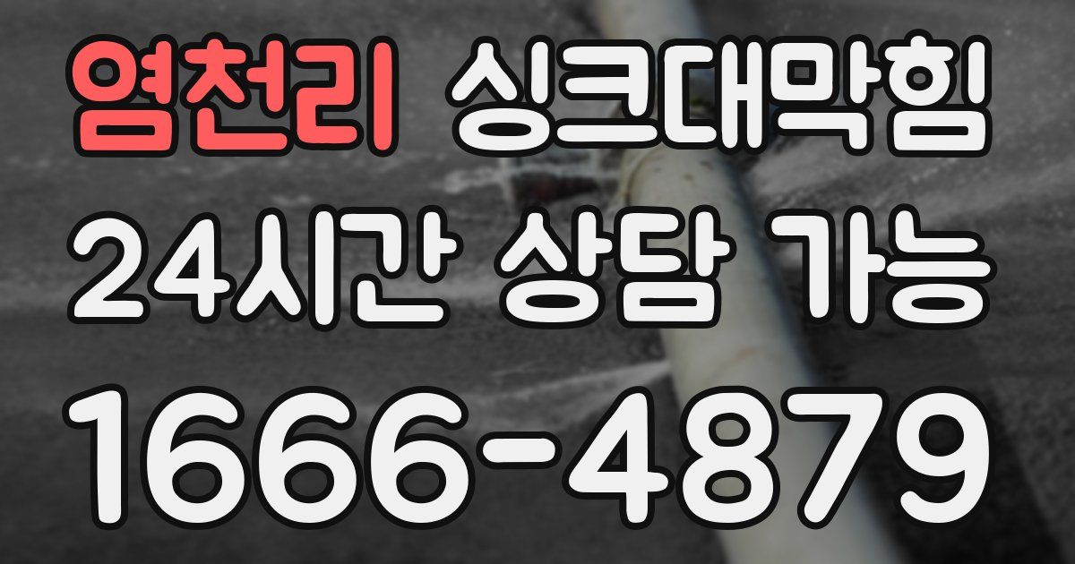 염천리 싱크대 뚫기