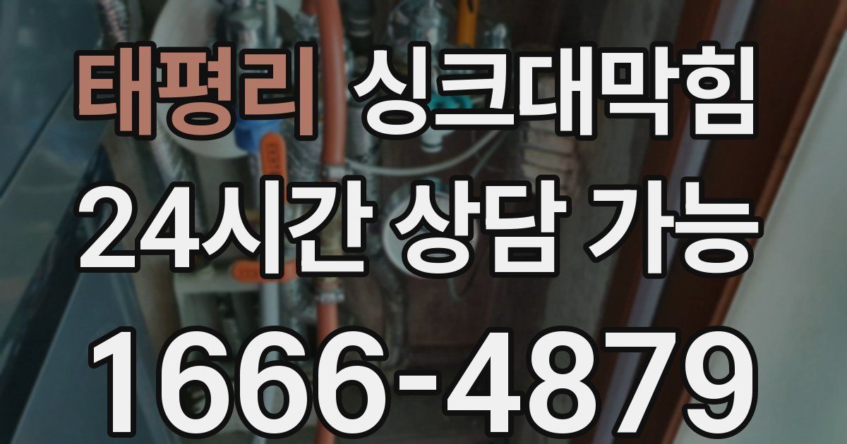 태평리 싱크대 뚫기