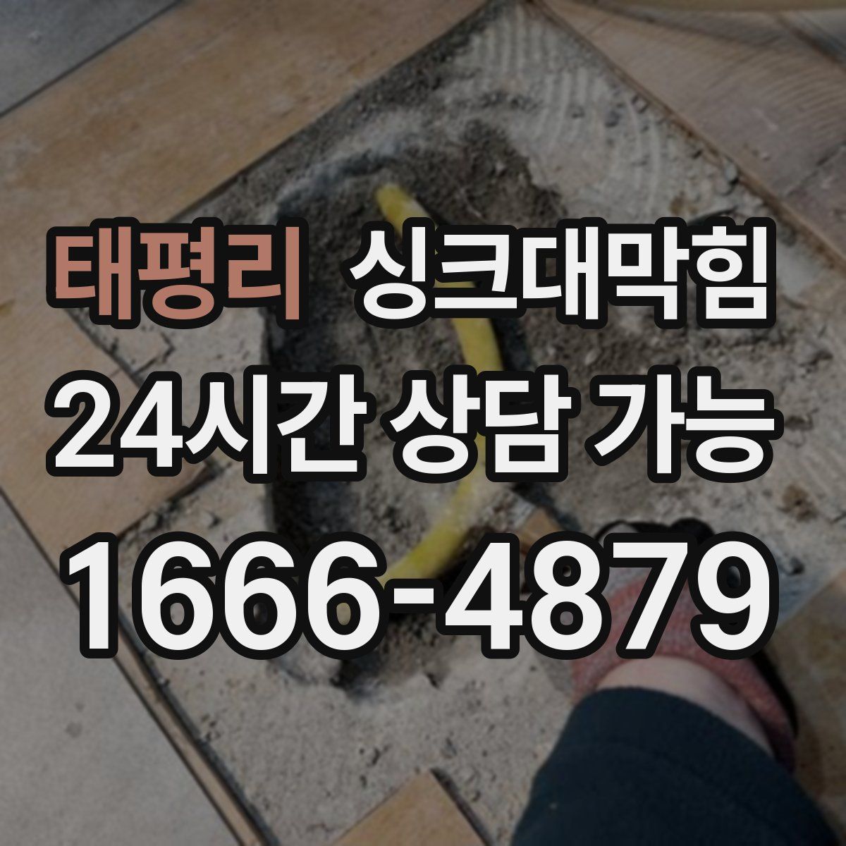 태평리 싱크대막힘