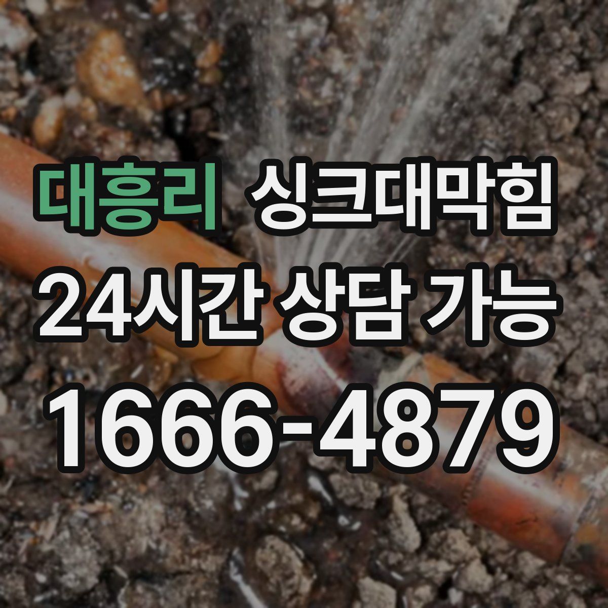 대흥리 싱크대막힘