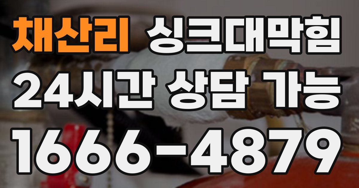 채산리 싱크대 뚫기